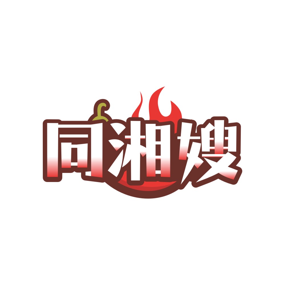 同湘嫂