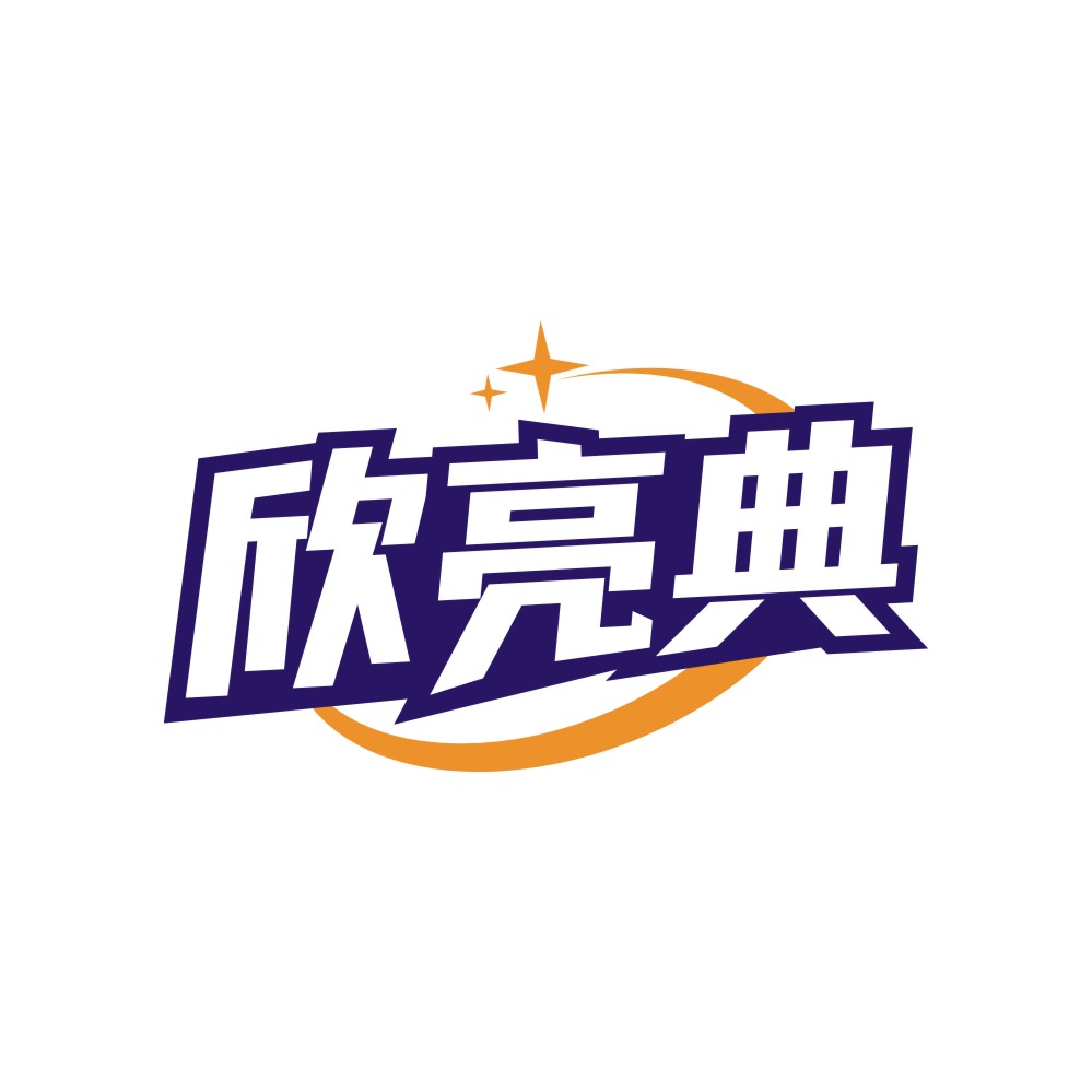 欣亮典
