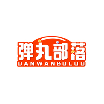 弹丸部落