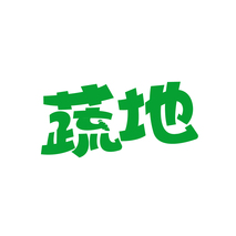 蔬地