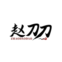 赵刀刀