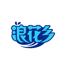 浪花乡