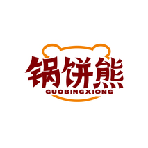 锅饼熊