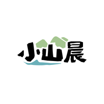 小山晨