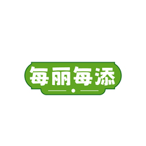 每丽每添