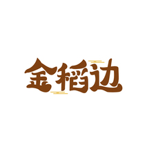 金稻边