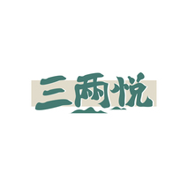 三两悦