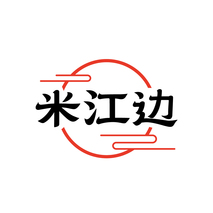 米江边