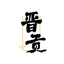 晋贡