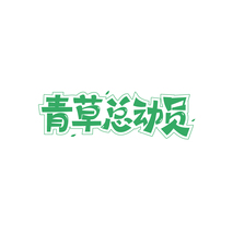 青草总动员