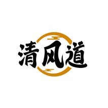 清风道