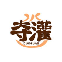 夺灌