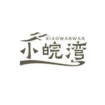 小皖湾