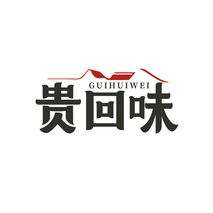 贵回味