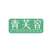 青芙容
