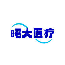 曙大医疗