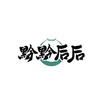 黔黔后后