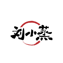 刘小蒸