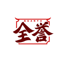 全誉