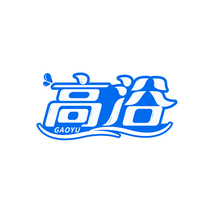 高浴