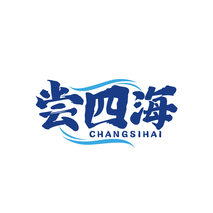 尝四海
