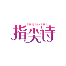 指尖诗
