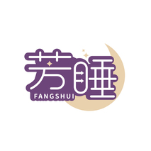 芳睡