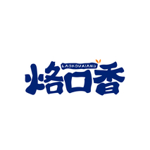 烙口香