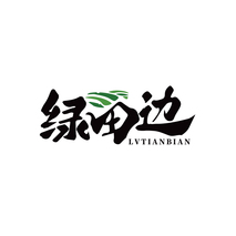 绿田边