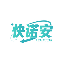 快诺安