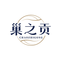 巢之贡