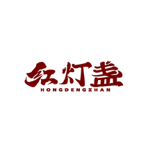 红灯盏