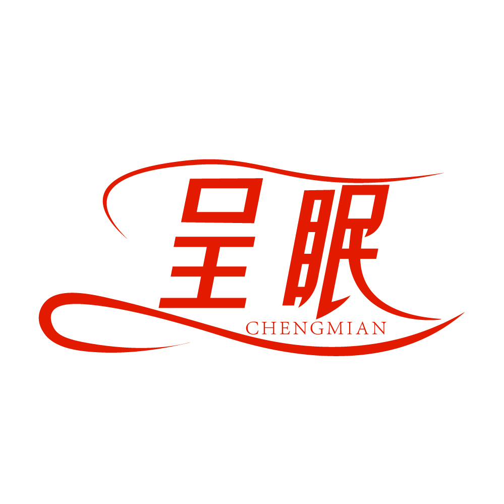 呈眠