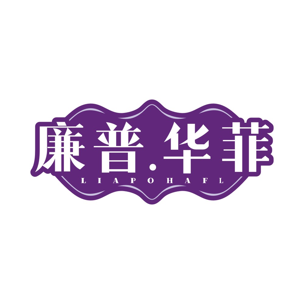 廉普.华菲LIAPO HAFL