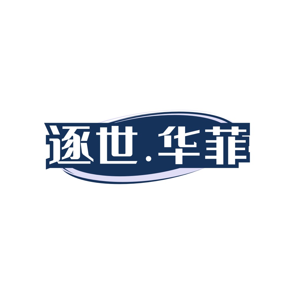 逐世.华菲