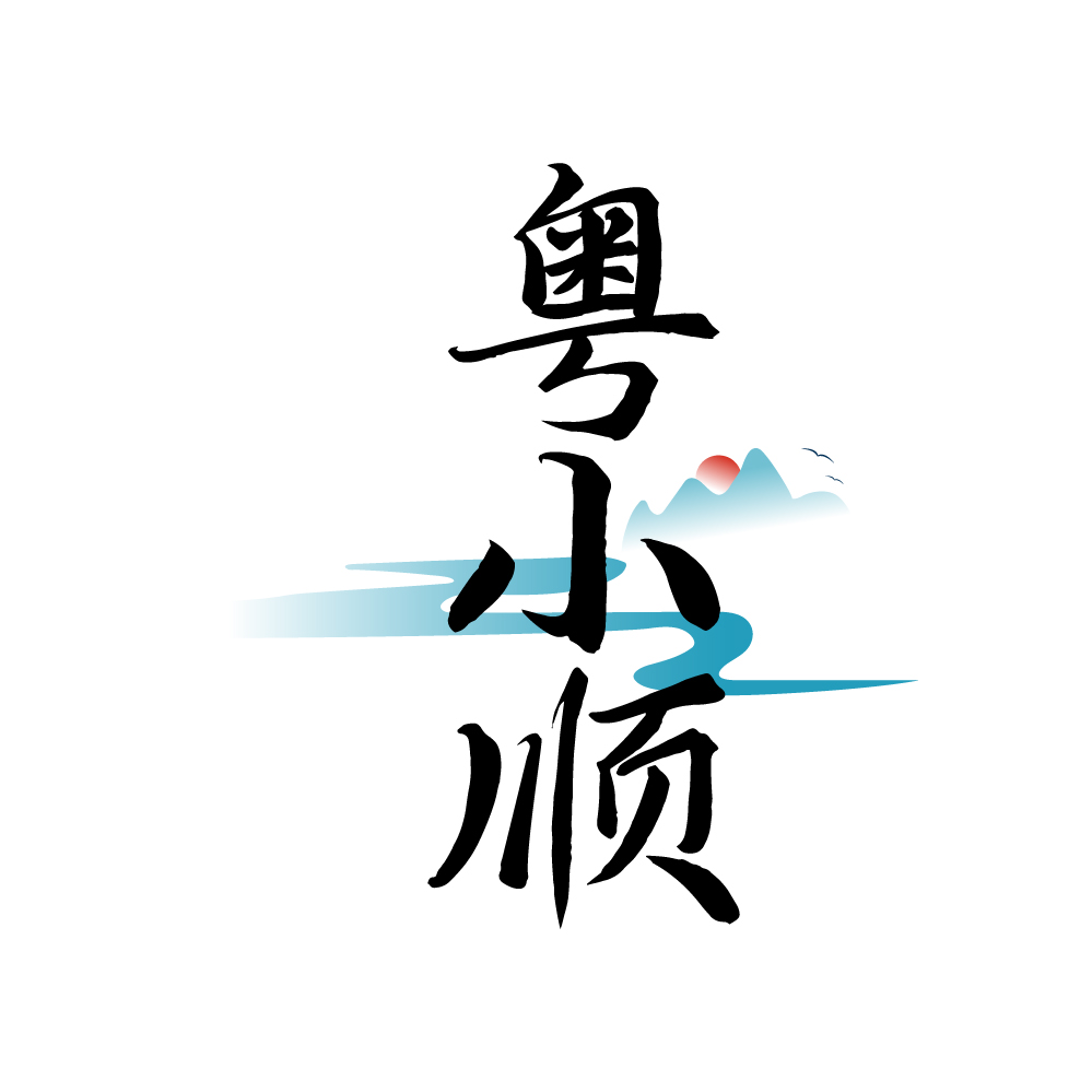 粤小顺