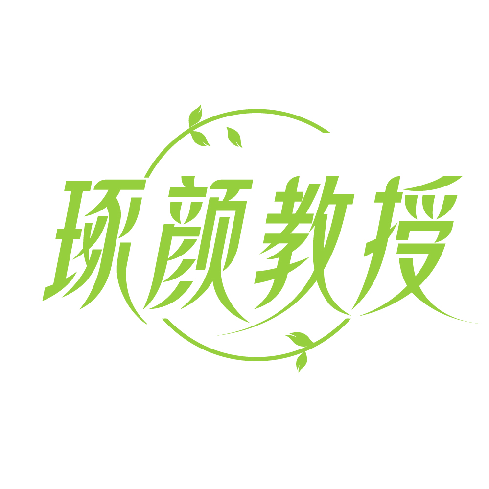 琢颜教授