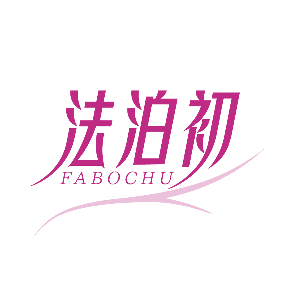 法泊初