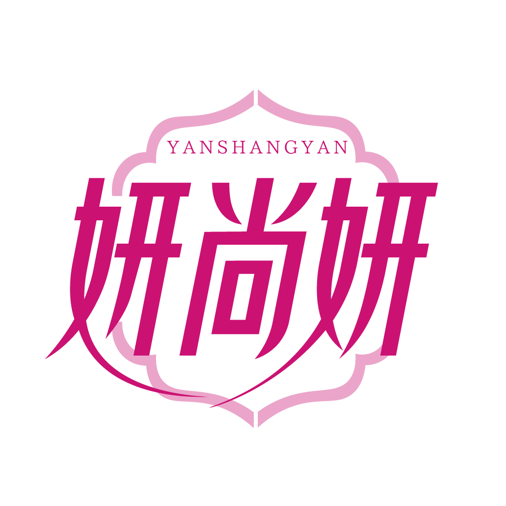 妍尚妍