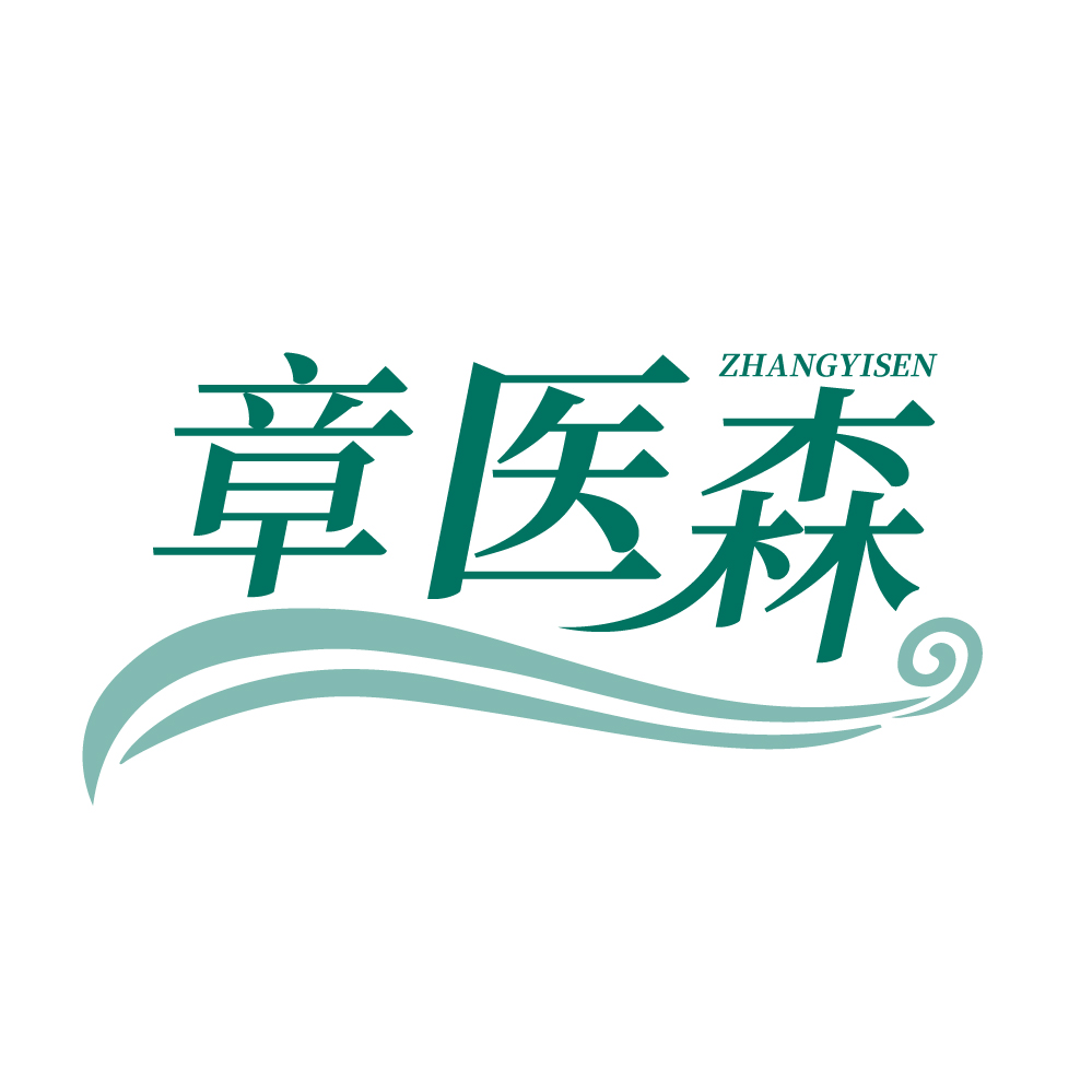 章医森