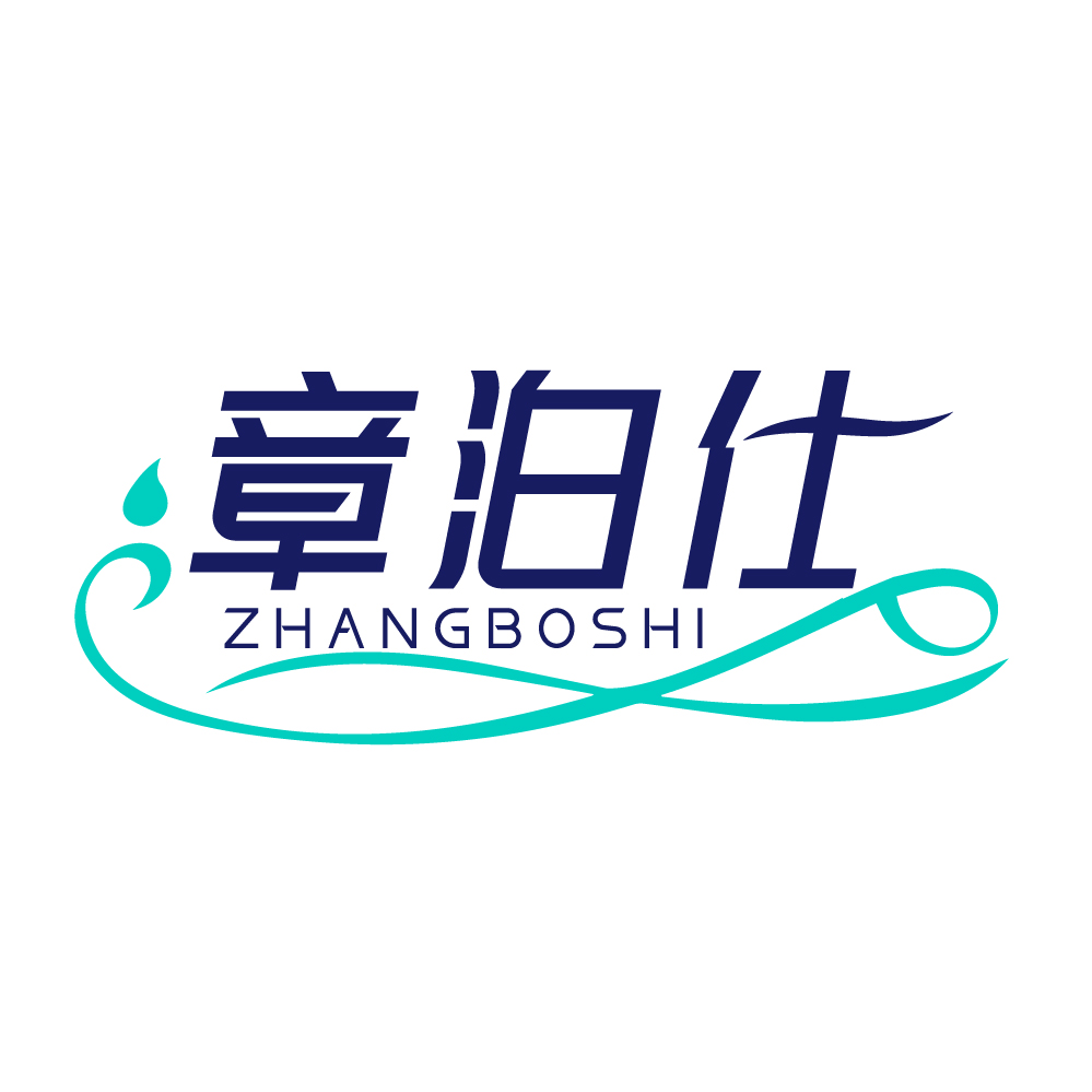 章泊仕
