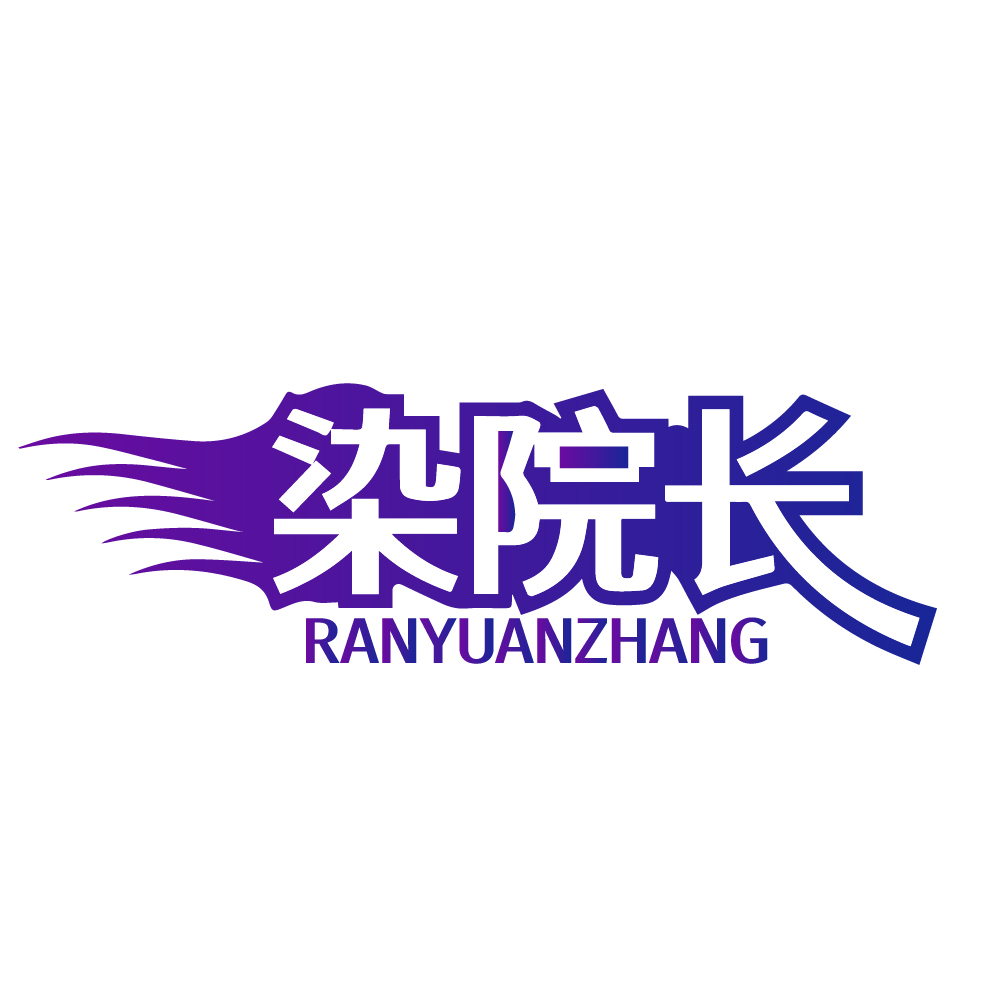 染院长