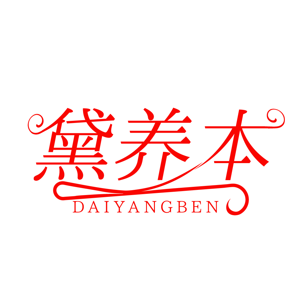 黛养本