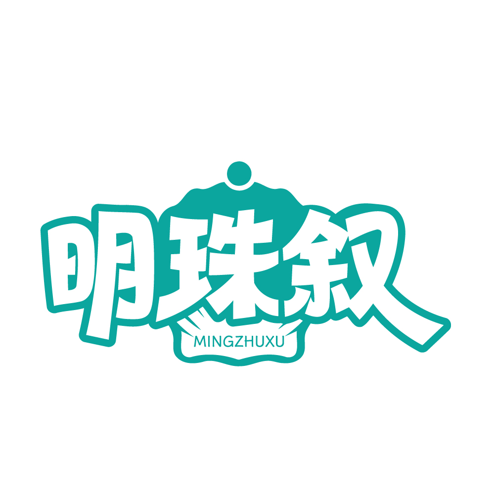 明珠叙