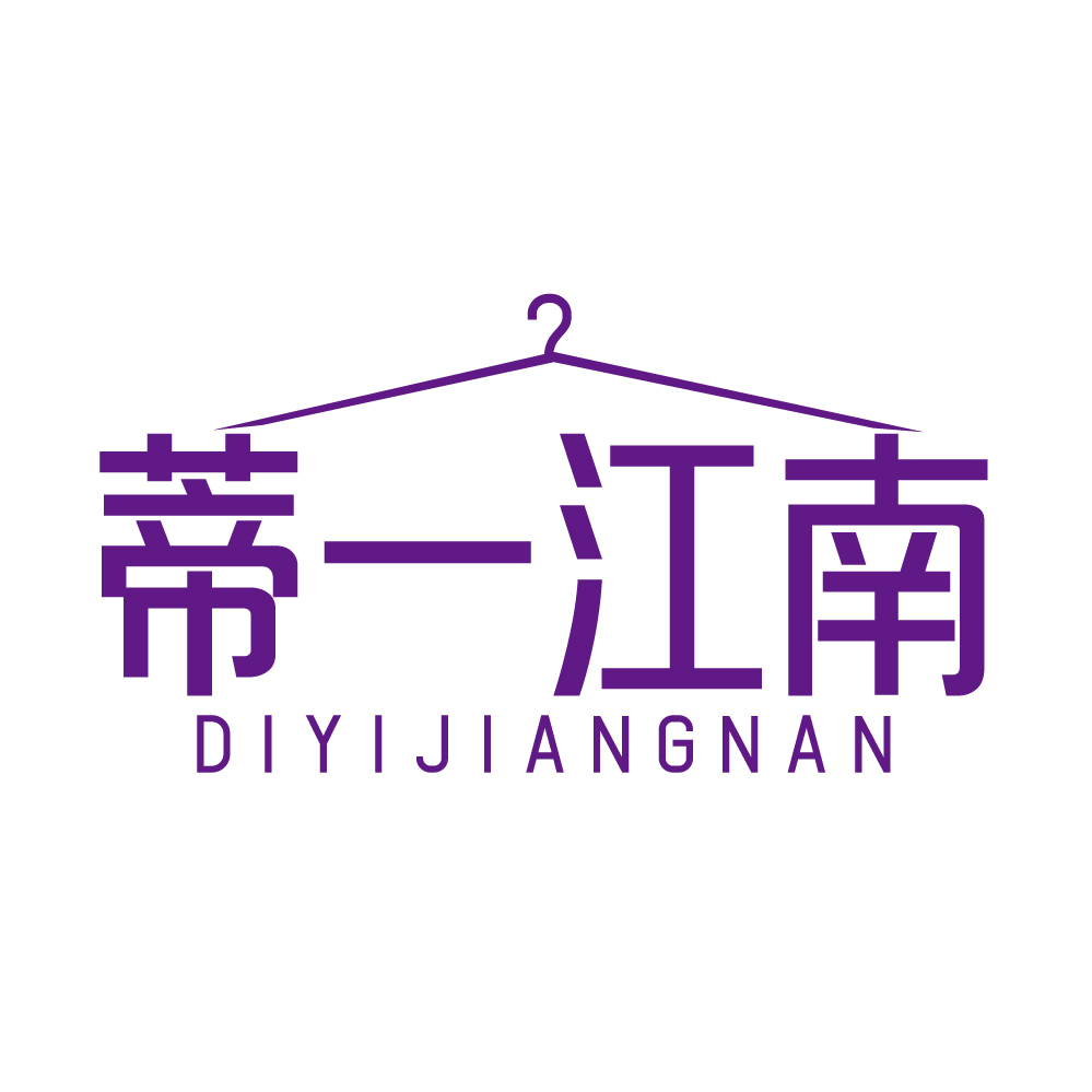 蒂一江南