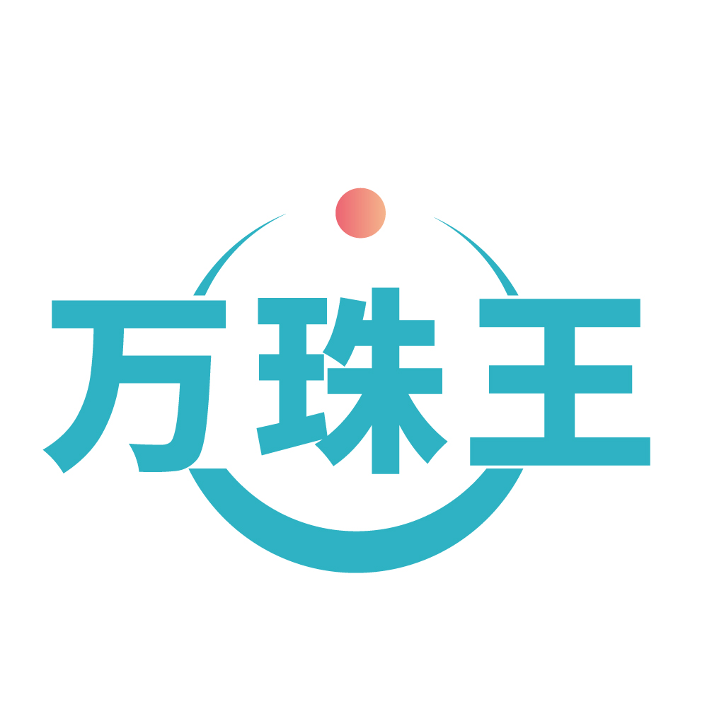 万珠王