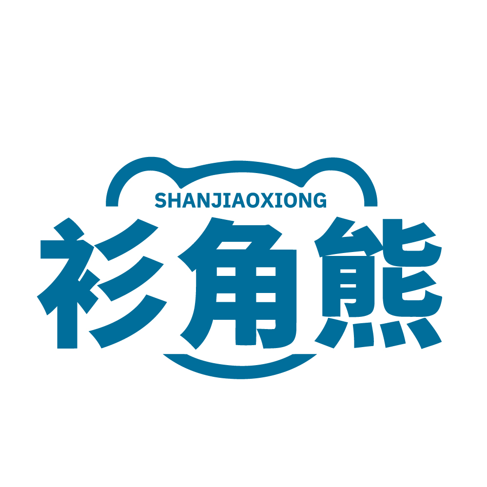 衫角熊