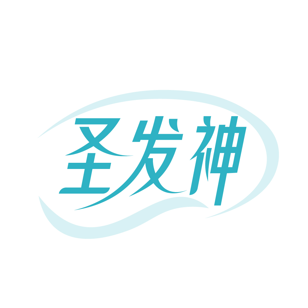 圣发神