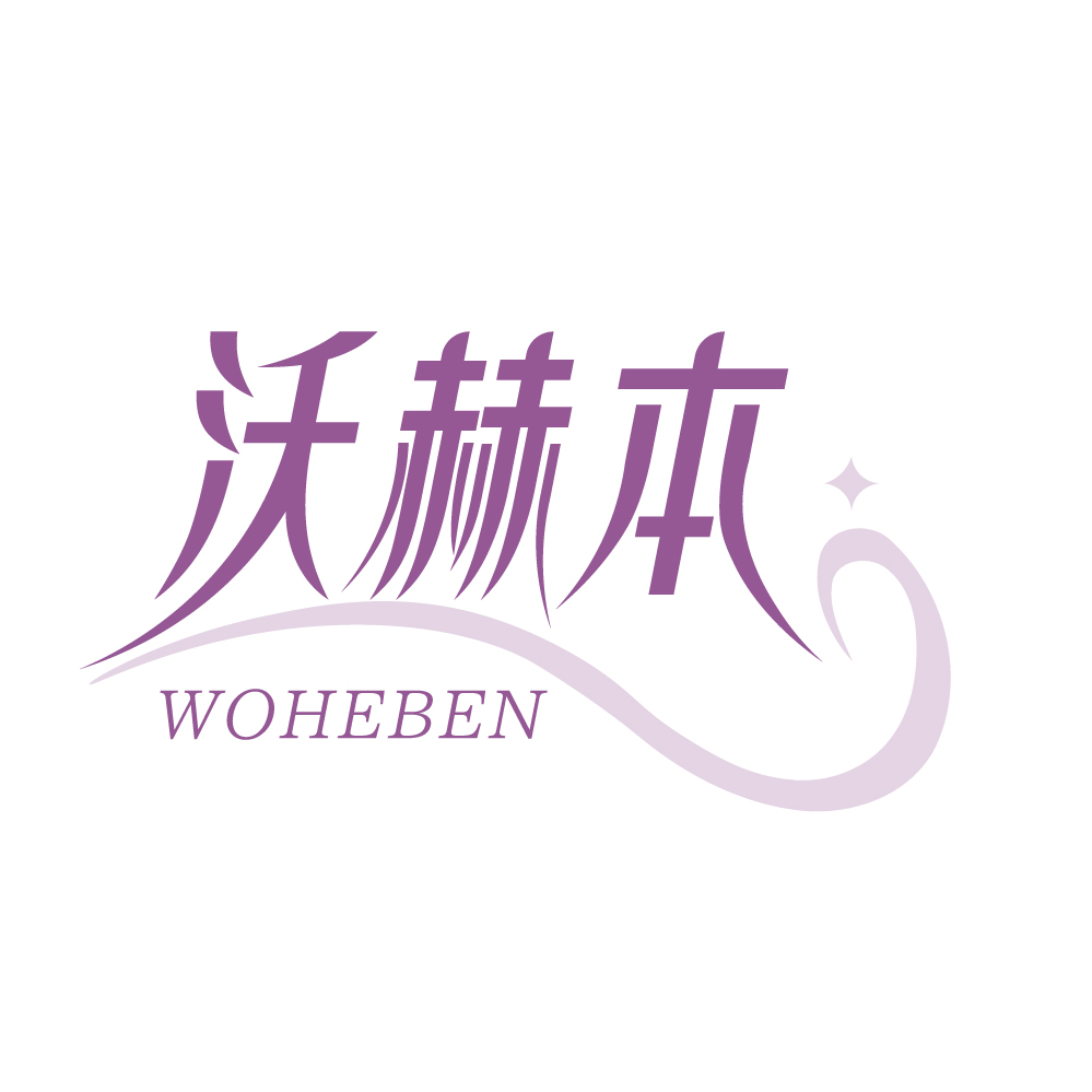 沃赫本