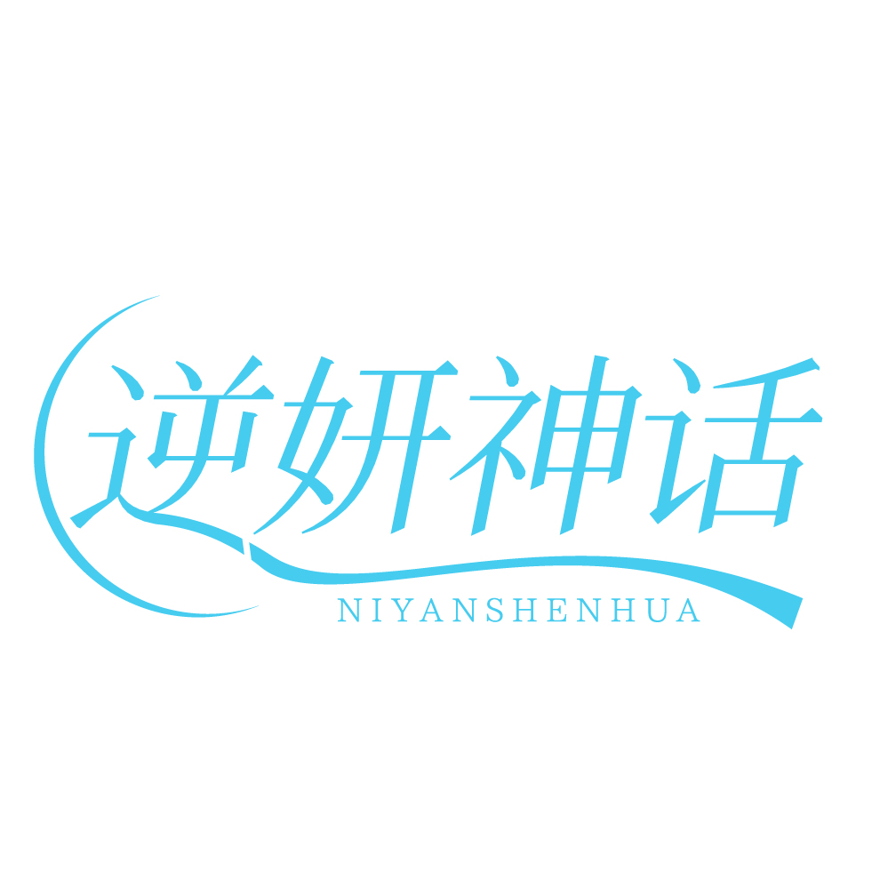 逆妍神话